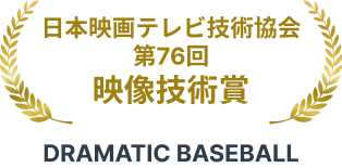 日本映画テレビ技術協会 第76回 映像技術賞