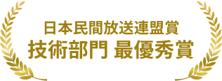 日本民間放送連盟賞 技術部門 最優秀賞