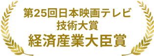 第25回日本映画テレビ 技術大賞 経済産業大臣賞