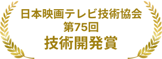 日本映画テレビ技術協会 第75回 技術開発賞