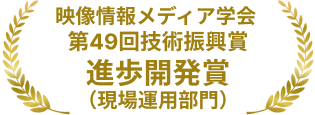 映像情報メディア学会 第49回技術振興賞 進歩開発賞 （現場運用部門）