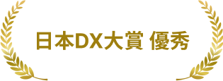 日本DX大賞 優秀