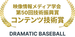 映像情報メディア学会 第50回技術振興賞 コンテンツ技術賞