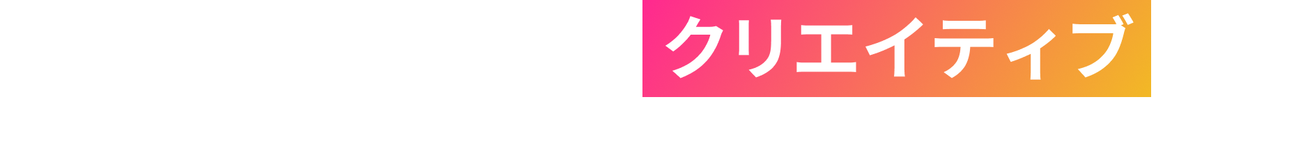 ディレクター業務はよりクリエイティブに! AI活用によりディレクター業務からの解放