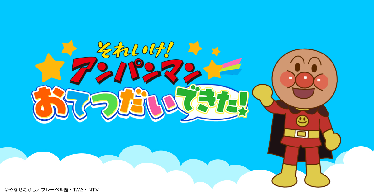 それいけアンパンマン おてつだいできた！