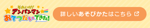 詳しいあそびかたはこちら