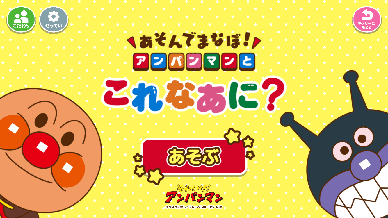 あそんでまなぼ！アンパンマンとこれなあに？