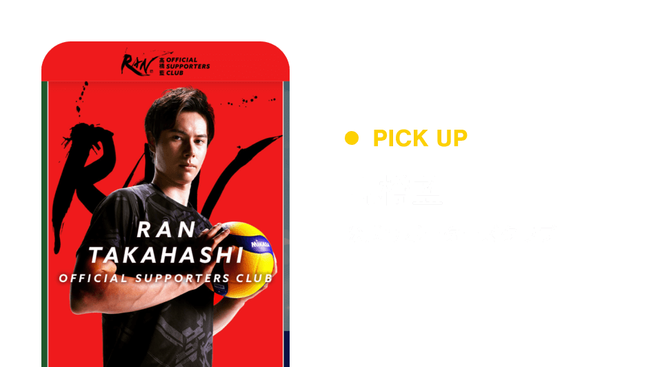 PICK UP 髙橋藍公式サポーターズクラブ