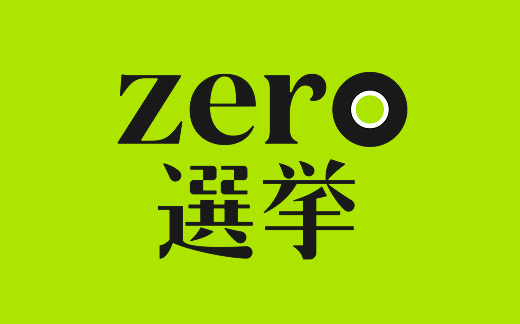 zero選挙