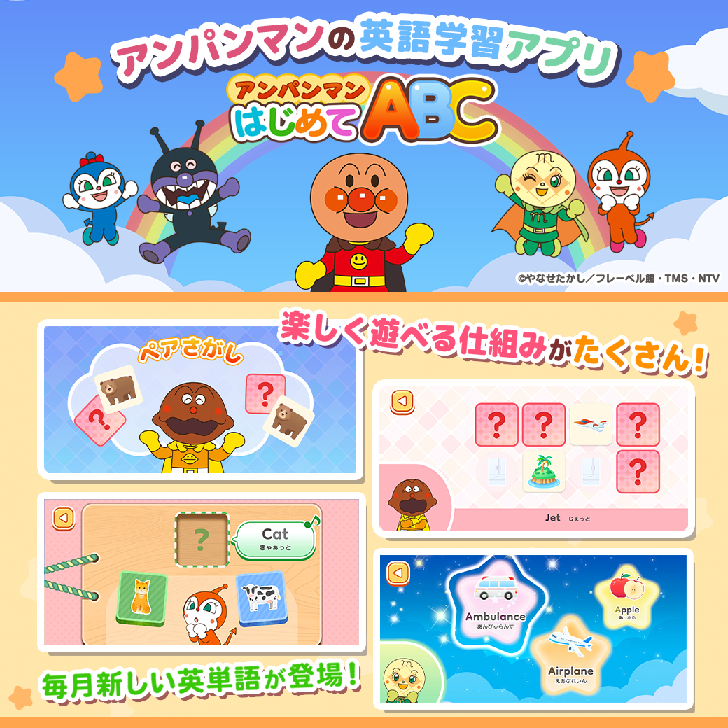 アプリ「アンパンマンはじめてABC」新ゲームモード「ペアさがし」が