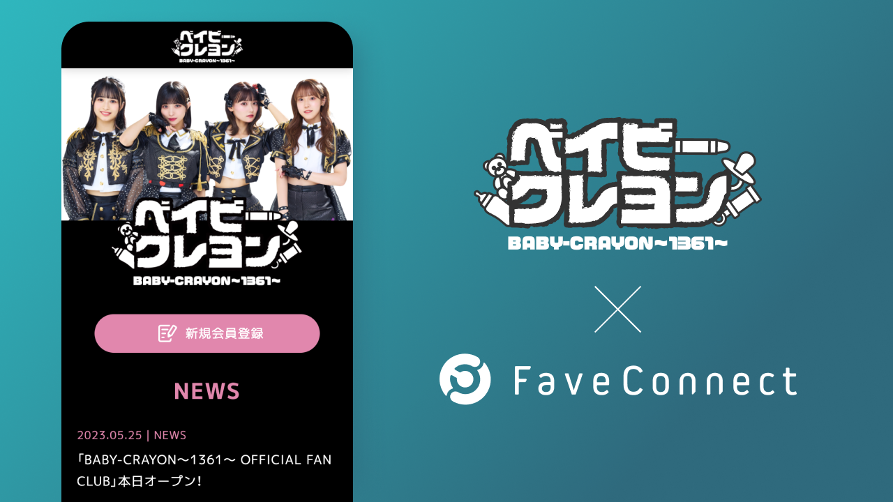 プラットフォームサービス「FaveConnect」を活用し、アイドルグループ