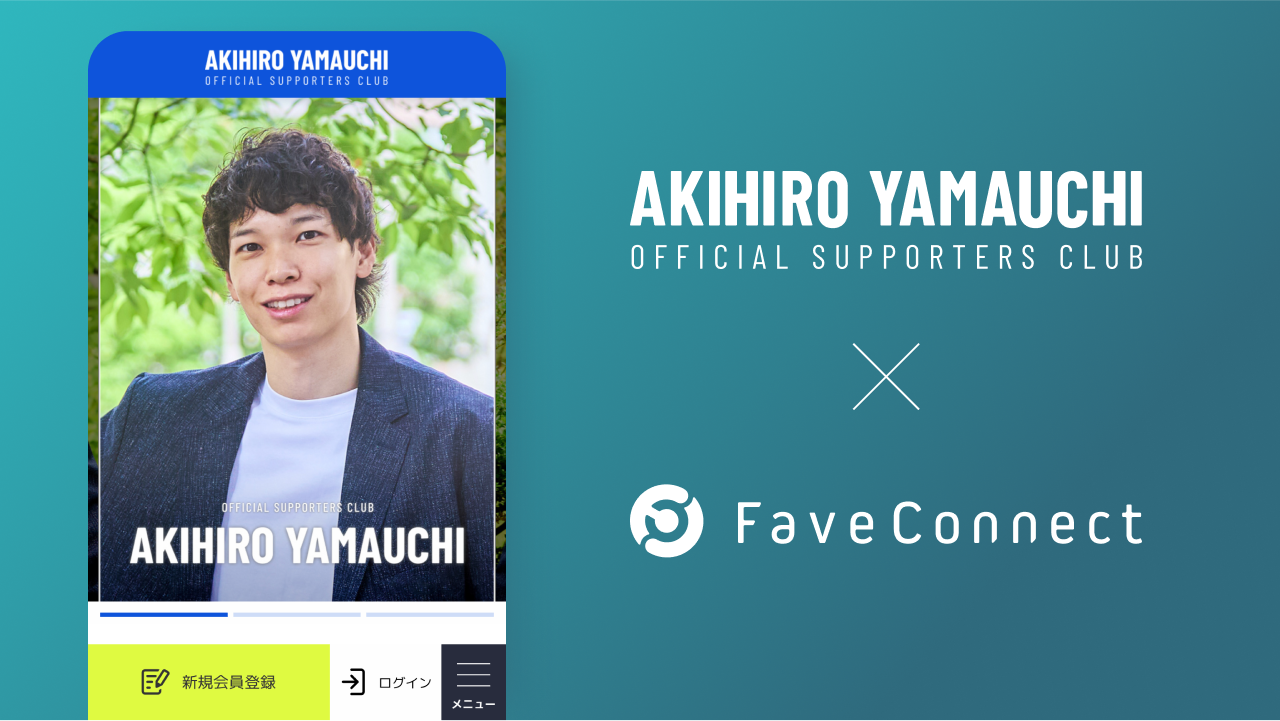 ファンコミュニケーション・プラットフォーム「FaveConnect」を活用し 