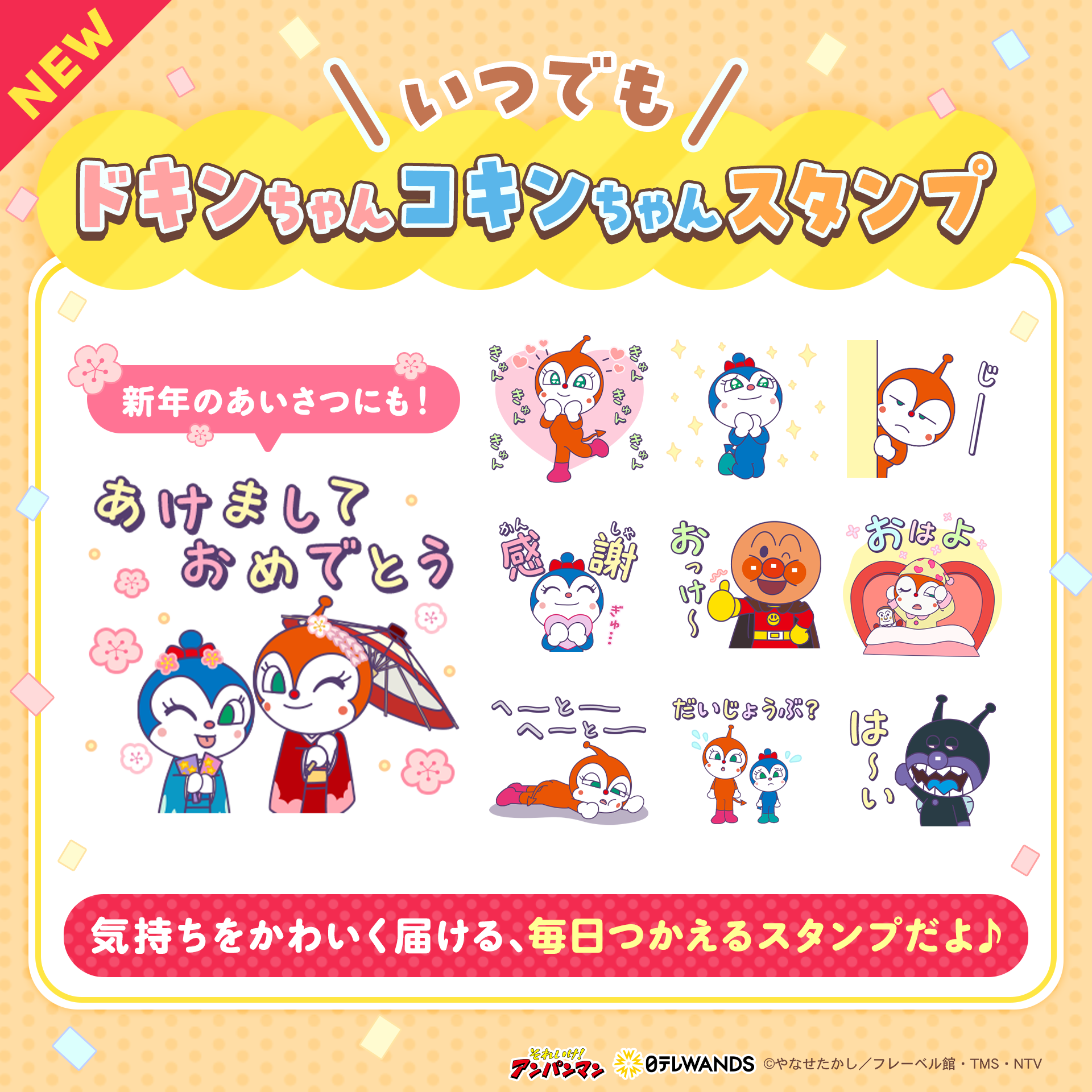アンパンマンの新作LINEスタンプ】～「いつでもドキンちゃんコキン