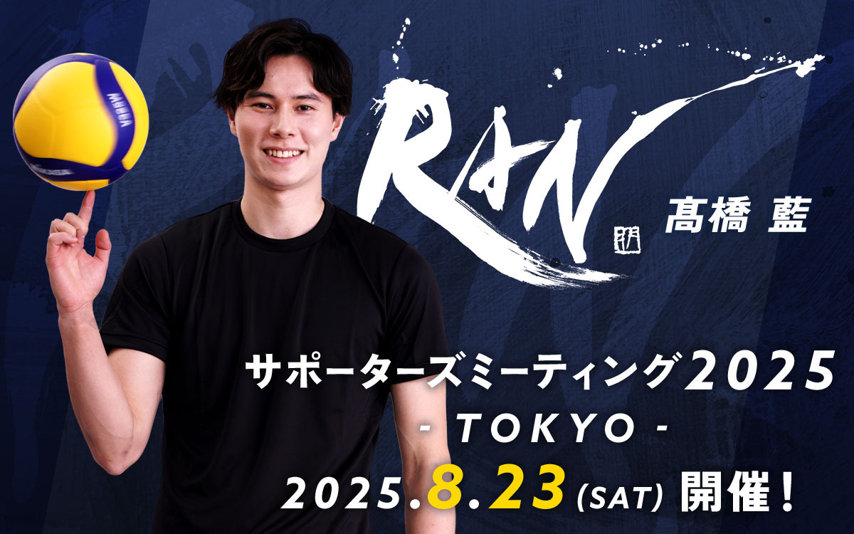男子バレーボール選手・髙橋藍のサポーターズミーティング2025が開催