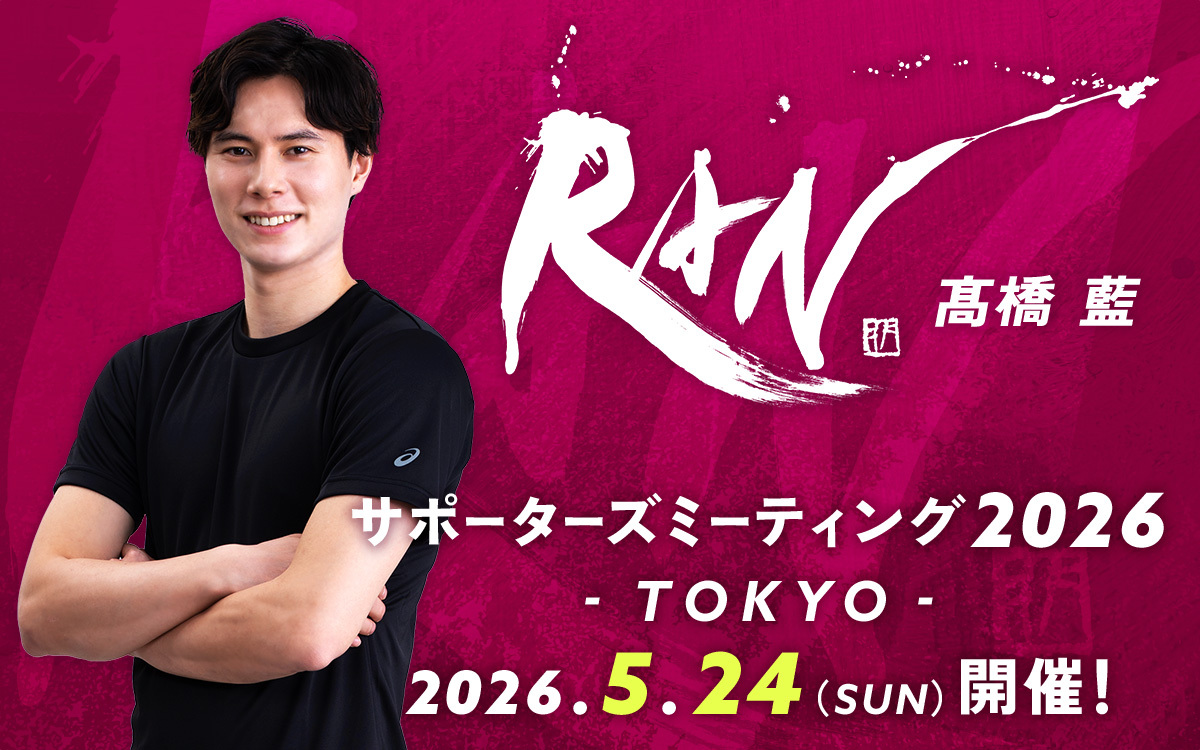 髙橋藍 サポーターズミーティング2024 ブロマイド 男子バレーボール選手・髙橋藍のサポーターズミーティング2026が開催