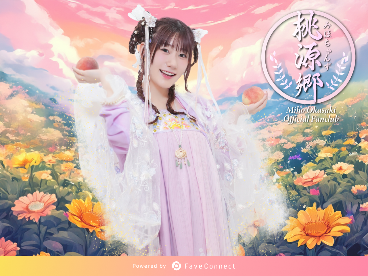 声優・アーティストの岡咲美保ファンクラブサイト「みほちゃんず桃源郷