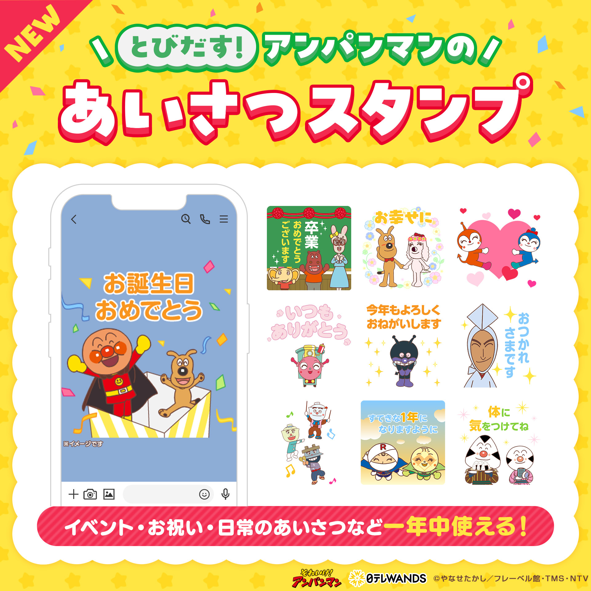 アンパンマンの新作LINEポップアップスタンプ】～「飛び出す