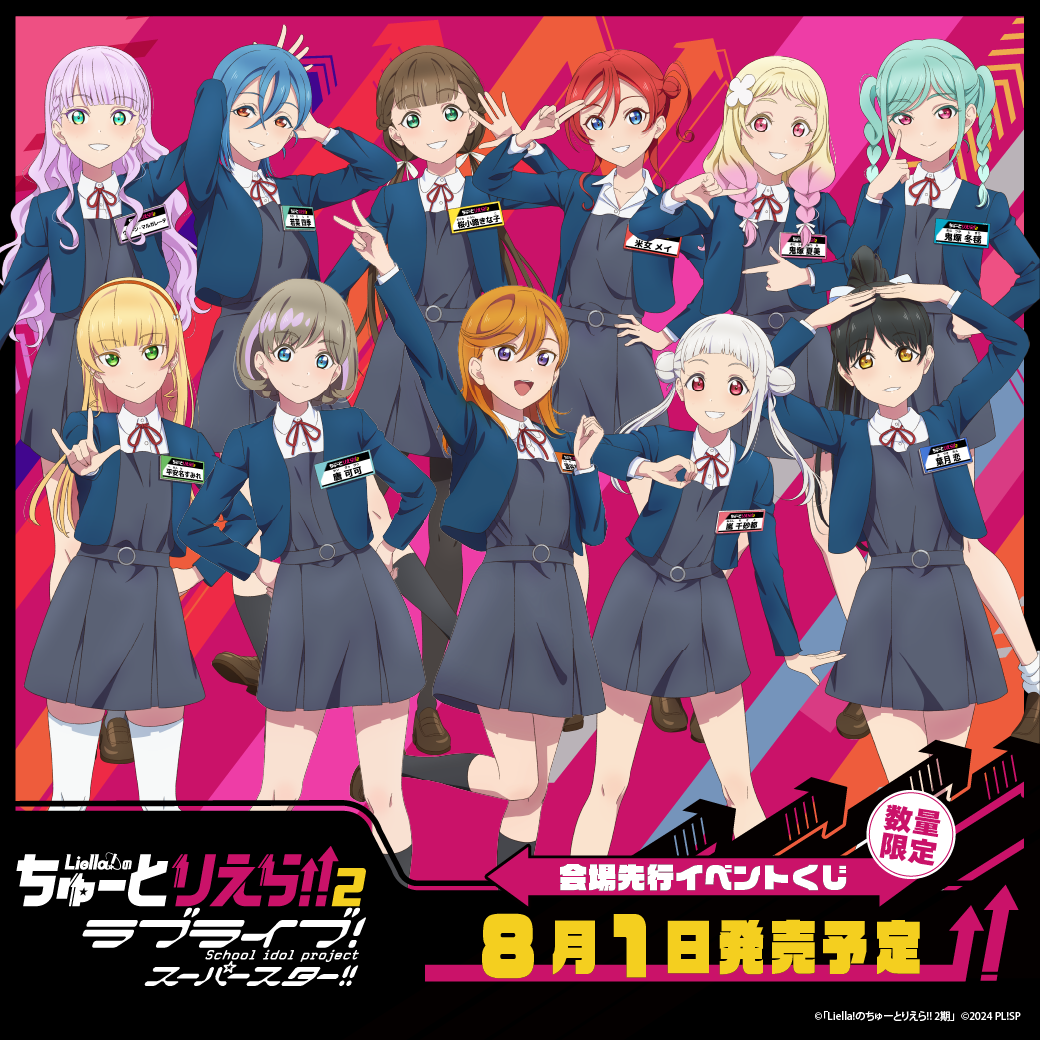 イベント「ラブライブ！スーパースター!!Liella!のちゅーとりえらいぶ