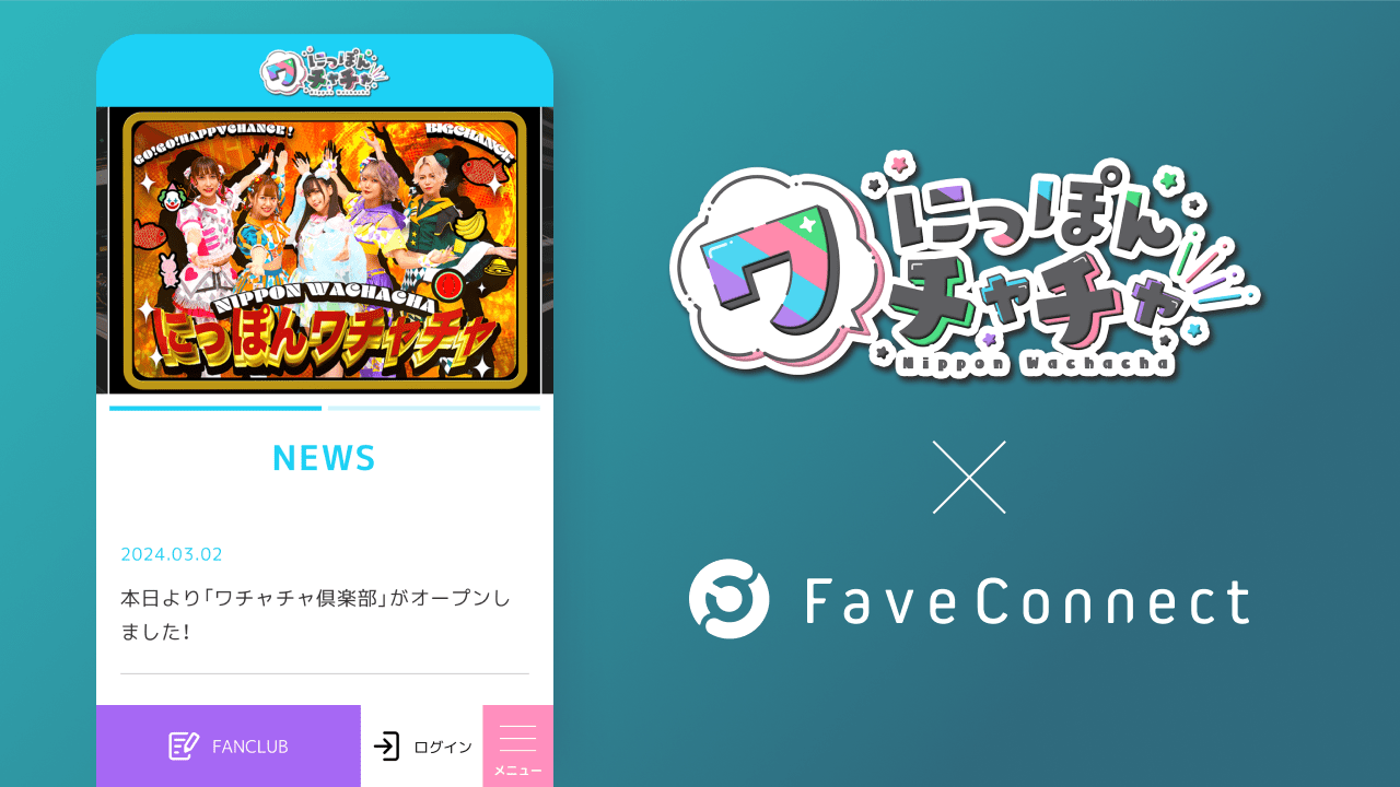 ファンコミュニケーション・プラットフォーム「FaveConnect」を活用し