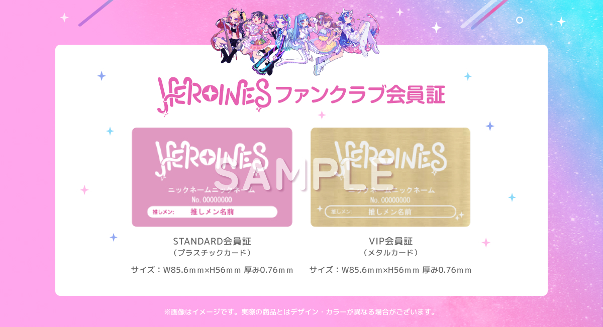 アイドルユニット「HEROINES」のFC限定会員証を期間限定で予約販売